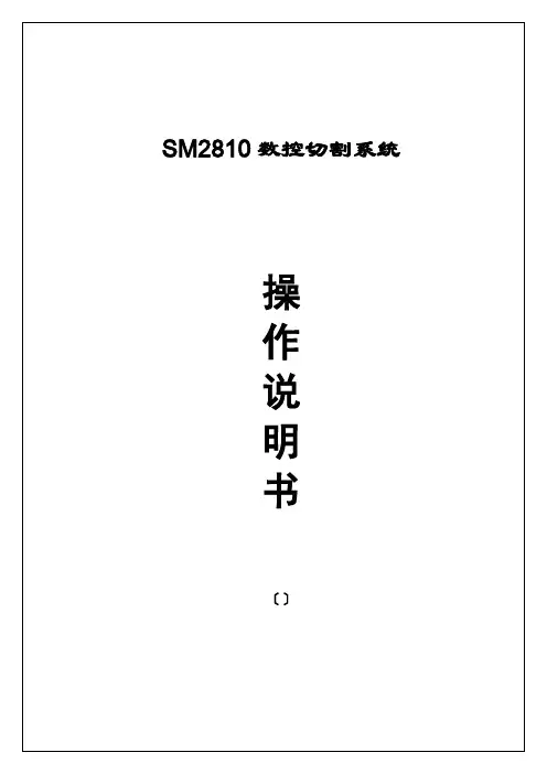 SM2810数控切割系统使用说明书