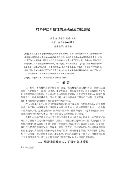 材料弹塑阶段性质及残余应力的测定