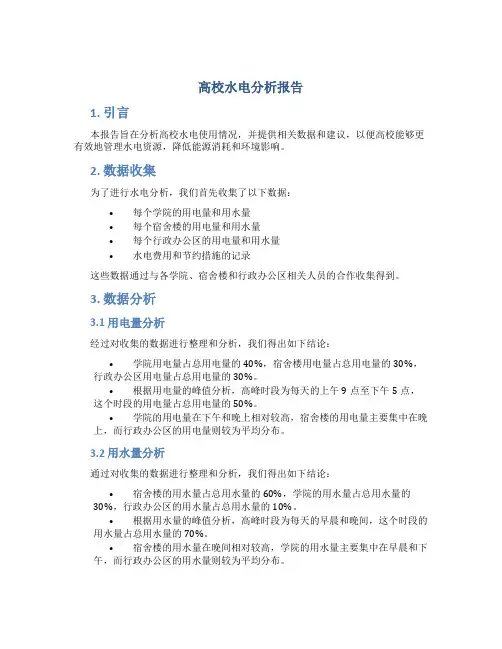 高校水电分析报告