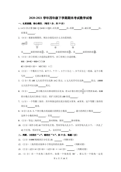 2020-2021学年下学期四年级期末考试数学试卷附答案