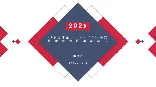 48小时精通AutoCAD2014中文版建筑图纸绘制技巧PPT模板