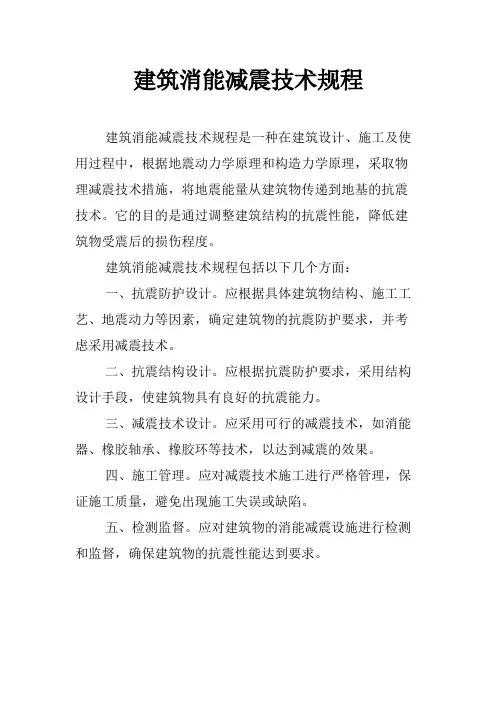 建筑消能减震技术规程