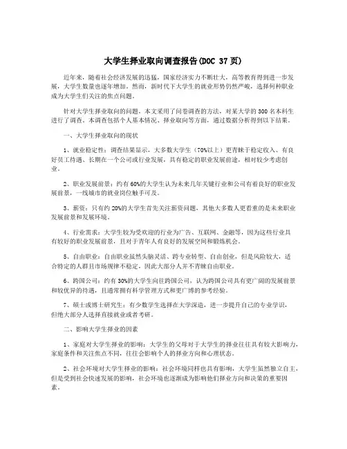 大学生择业取向调查报告(DOC 37页)