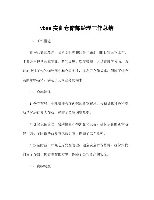 vbse实训仓储部经理工作总结