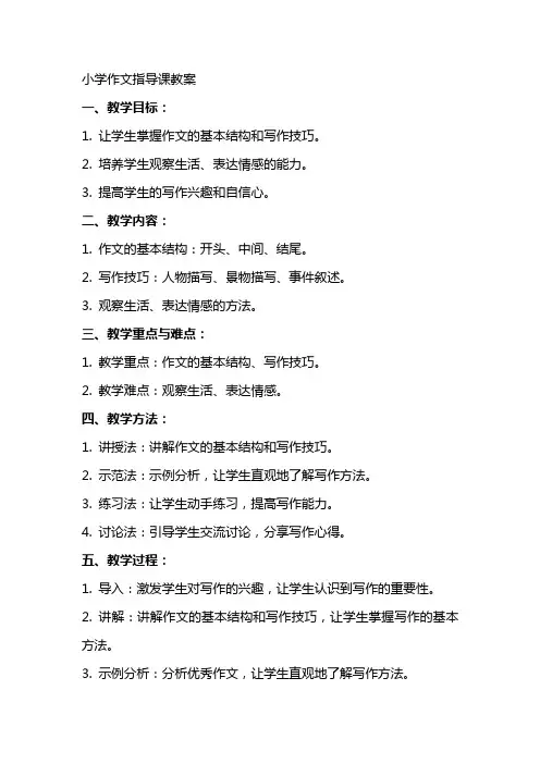 作文指导课教案小学作文指导课教案如何上好作文指导