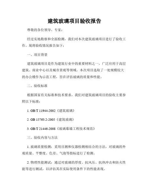 建筑玻璃项目验收报告