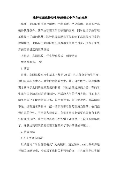 高职院校学生管理模式中存在的问题