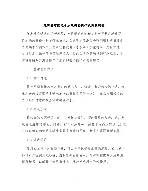 超声波智能电子水表安全操作及保养规程