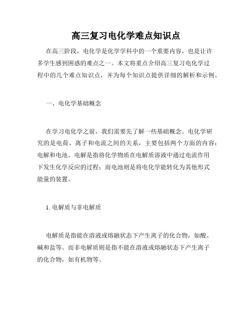 高三复习电化学难点知识点