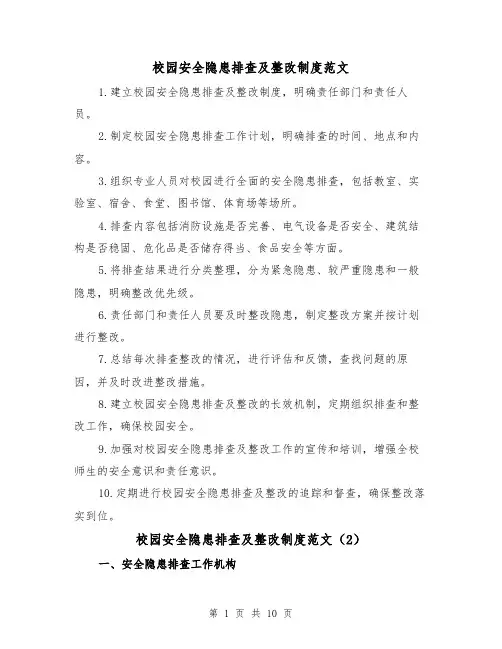 校园安全隐患排查及整改制度范文(4篇)