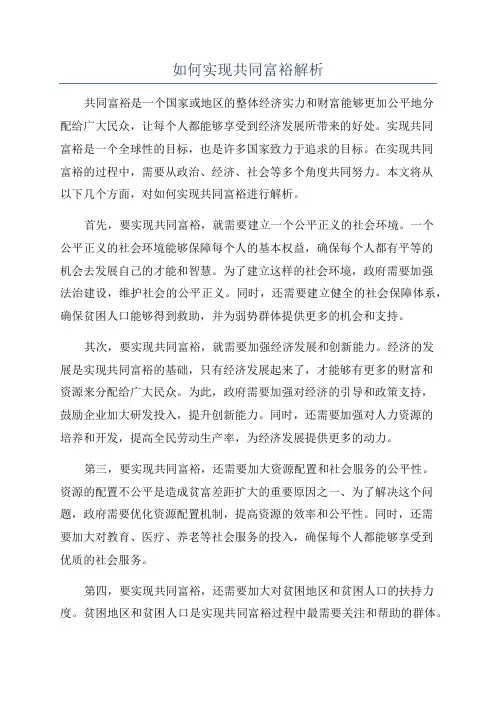 如何实现共同富裕解析
