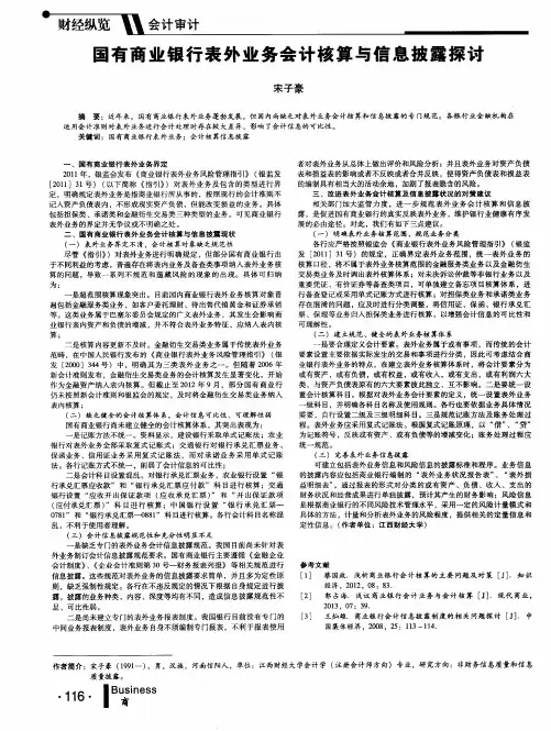 国有商业银行表外业务会计核算与信息披露探讨