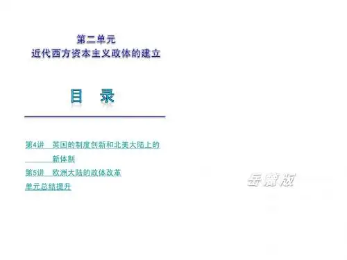 2011年高考历史(课标岳麓版)第一轮复习精品课件：第2单元 近代西方资本主义政体的建立.