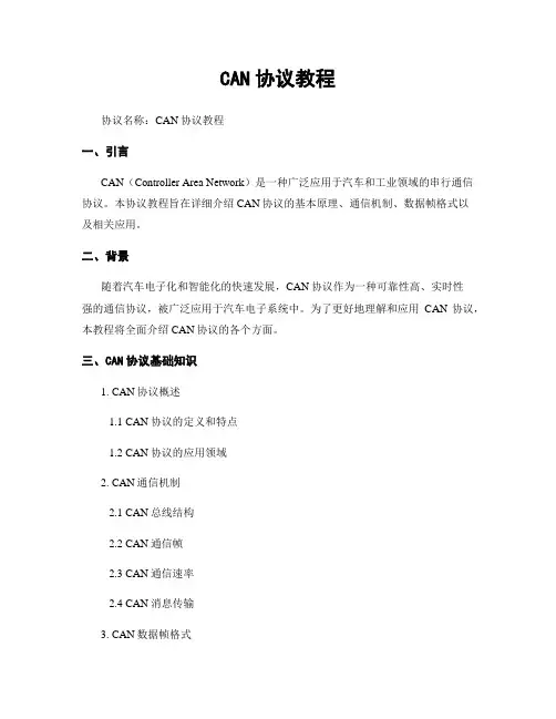 CAN协议教程
