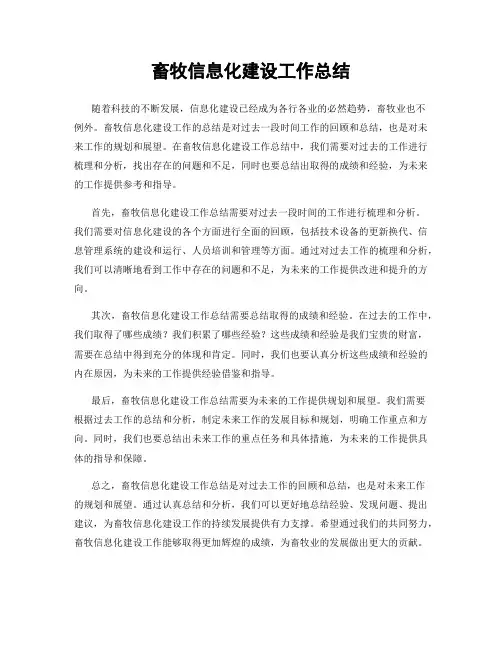 畜牧信息化建设工作总结