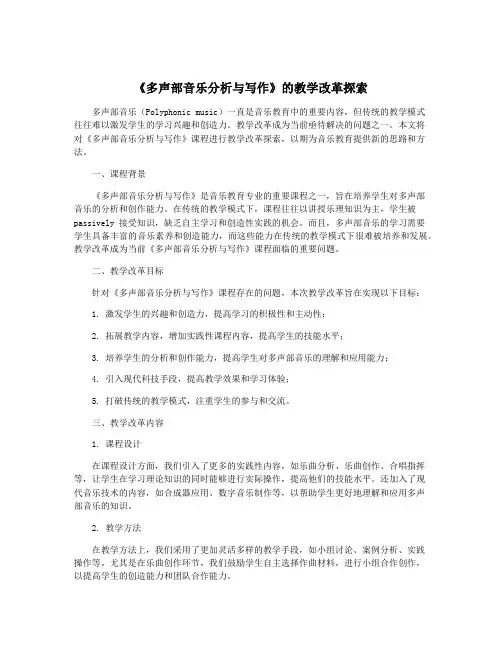 《多声部音乐分析与写作》的教学改革探索