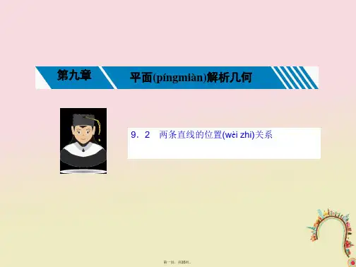 新课标高考数学一轮复习第九章平面解析几何9.2两条直线的位置关系课件理