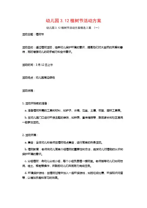 幼儿园3.12植树节活动方案2篇