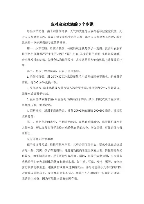 应对宝宝发烧的3个步骤