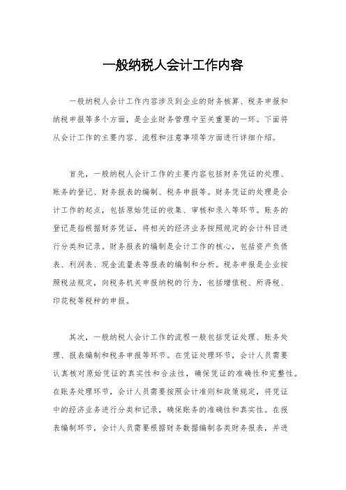 一般纳税人会计工作内容