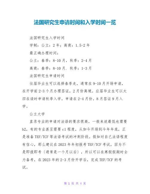 法国研究生申请时间和入学时间一览