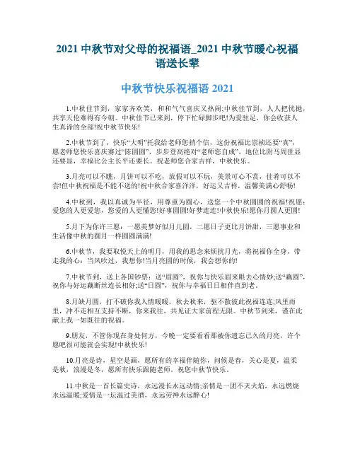 2021中秋节对父母的祝福语