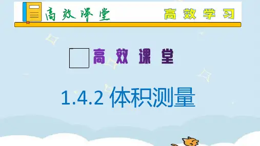 科学测量之体积测量(课件)七年级科学上册助学全(浙教版)