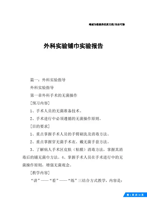 外科实验铺巾实验报告