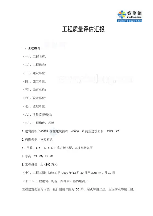 住宅小区工程质量评估报告