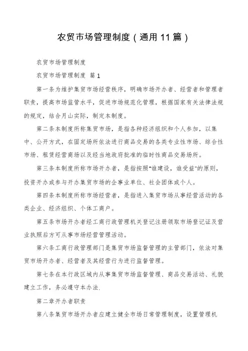 农贸市场管理制度(通用11篇)