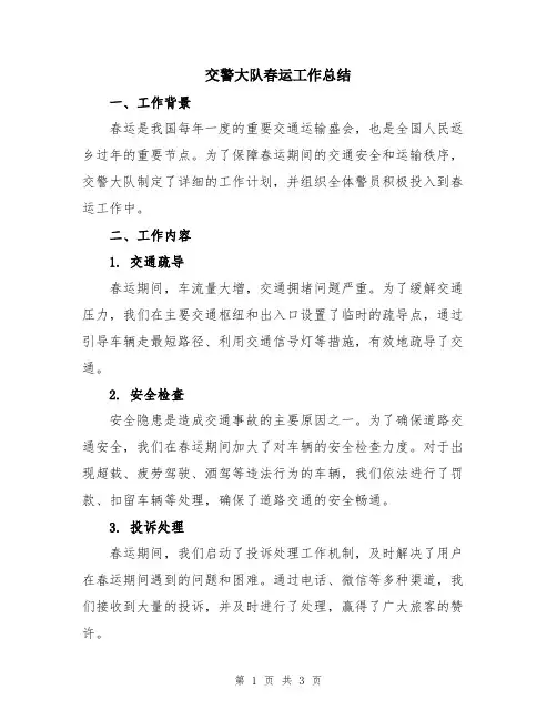 交警大队春运工作总结