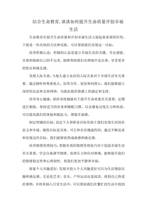 结合生命教育,谈谈如何提升生命质量开创幸福生活