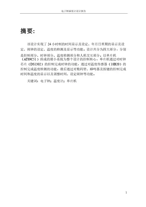 51单片机课程设计（DS1302时钟、18B20温度计）