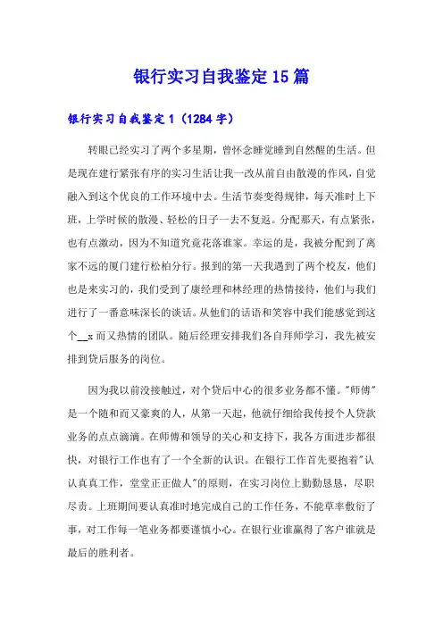 银行实习自我鉴定15篇