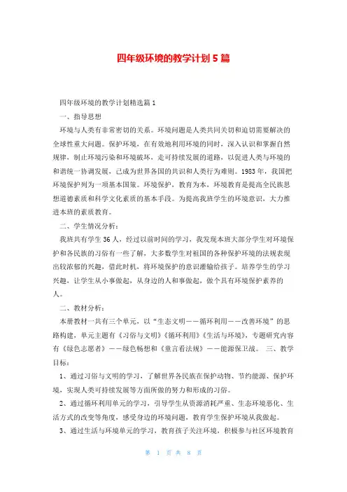 四年级环境的教学计划5篇