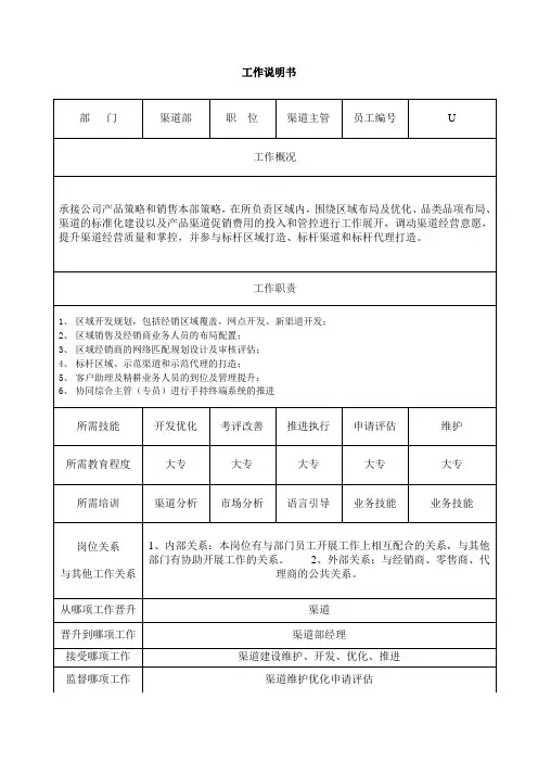 工作岗位说明书(渠道主管)