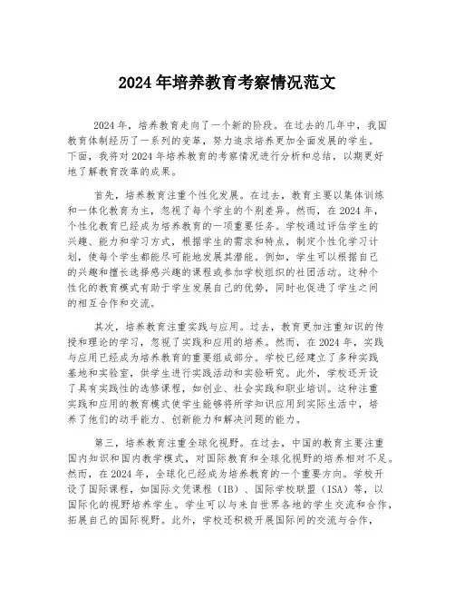 2024年培养教育考察情况范文