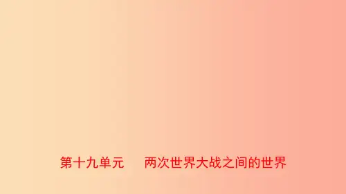 山东省2019年中考历史总复习世界史第十九单元两次世界大战之间的世界课件五四制PPT