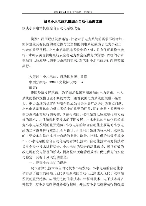 浅谈小水电站机组综合自动化系统改造