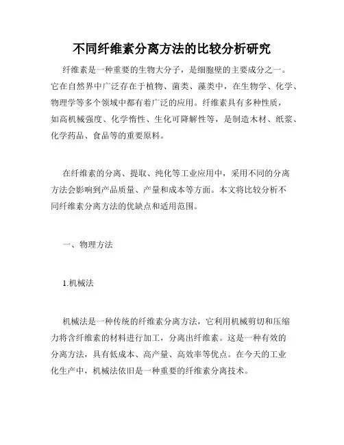 不同纤维素分离方法的比较分析研究