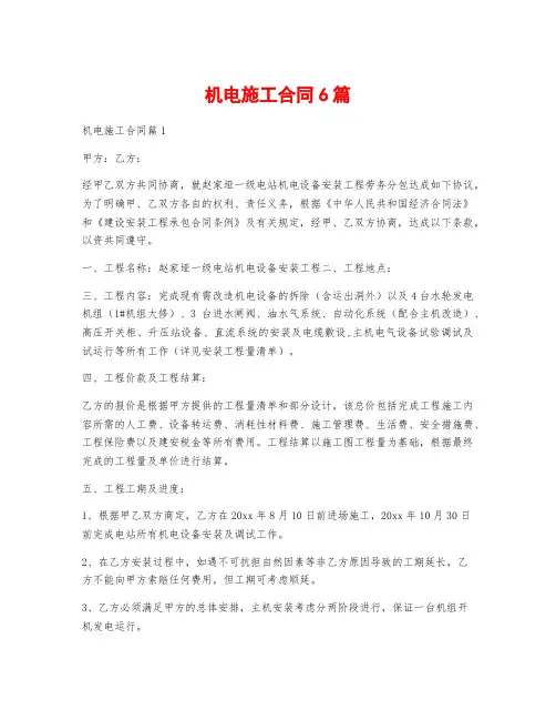 机电施工合同6篇