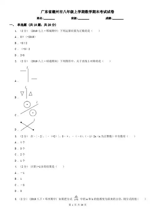 广东省潮州市八年级上学期数学期末考试试卷