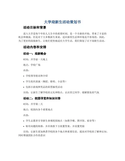 大学迎新生活动策划书