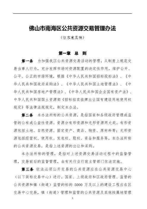 佛山市南海区公共资源交易管理办法