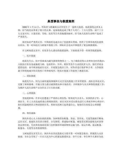 典型事故与救援案例