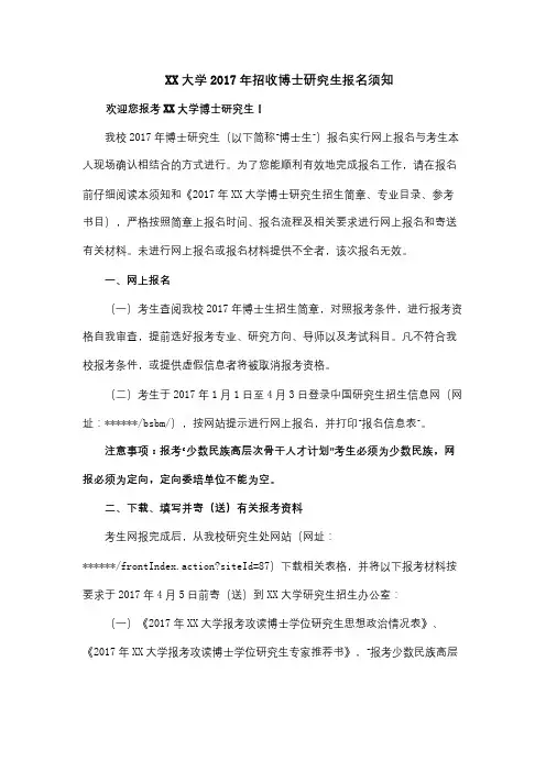 西北民族大学2017年招收博士研究生报名须知【模板】