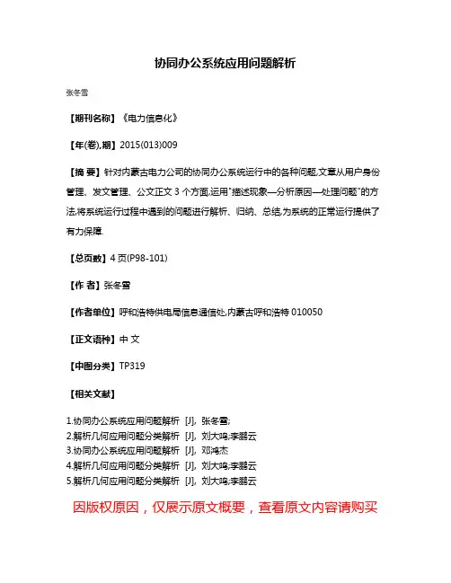 协同办公系统应用问题解析