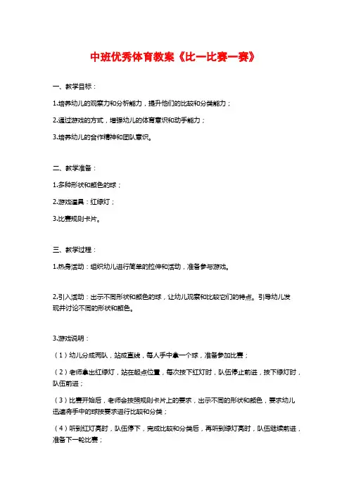 中班优秀体育教案《比一比赛一赛》 (2)