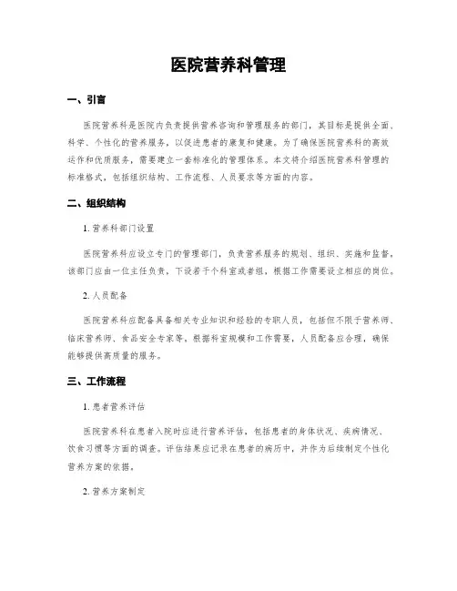医院营养科管理