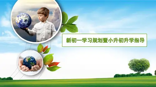 小升初升学指导讲座(课堂PPT)